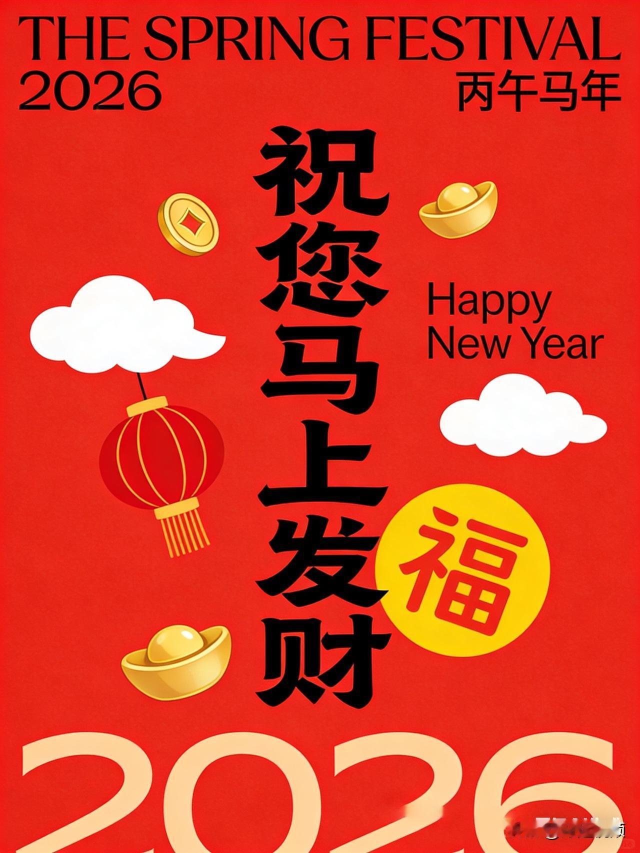 记录我的2026 2026年春节祝福，马上发财，福气满满！🎉💰🧨