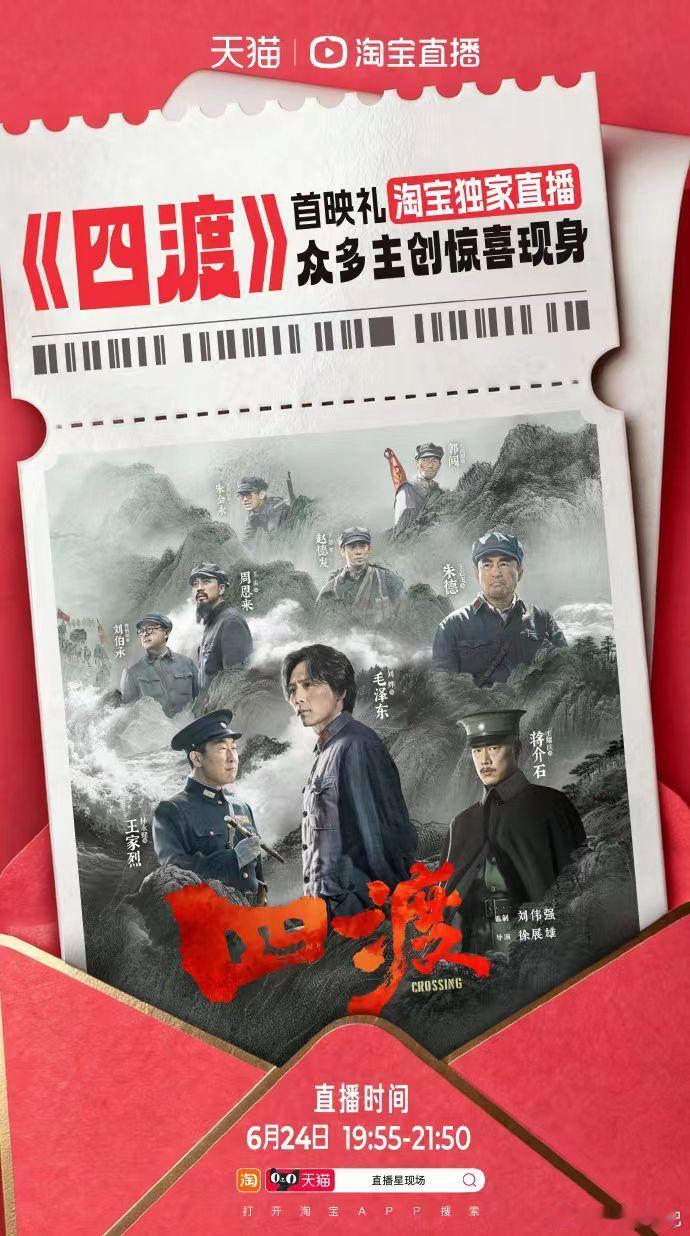 刷到消息说6月24日19：55开启《四渡》淘宝直播首映礼，全程两个小时，每十五分