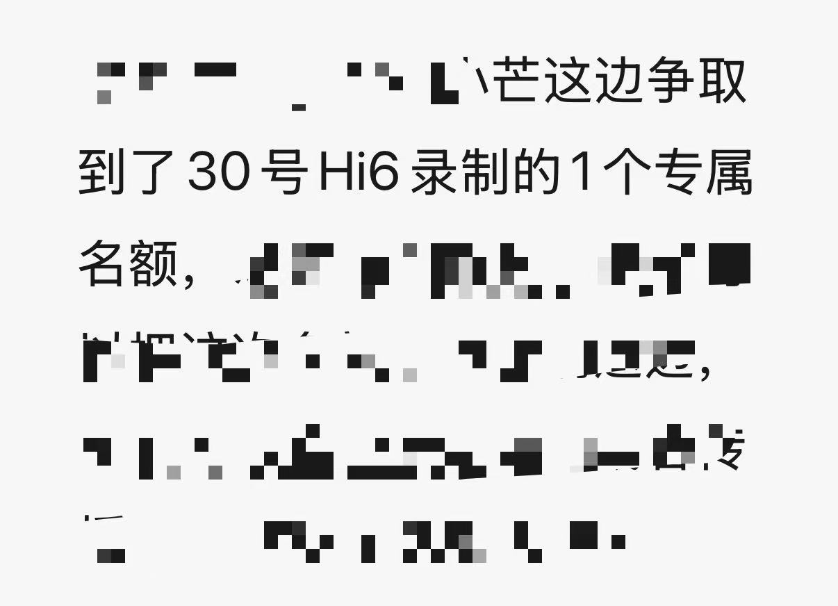 因项目合作，🥭平台的小芒app 刚刚给到小紫这边一张30日星期六录制名额，要求