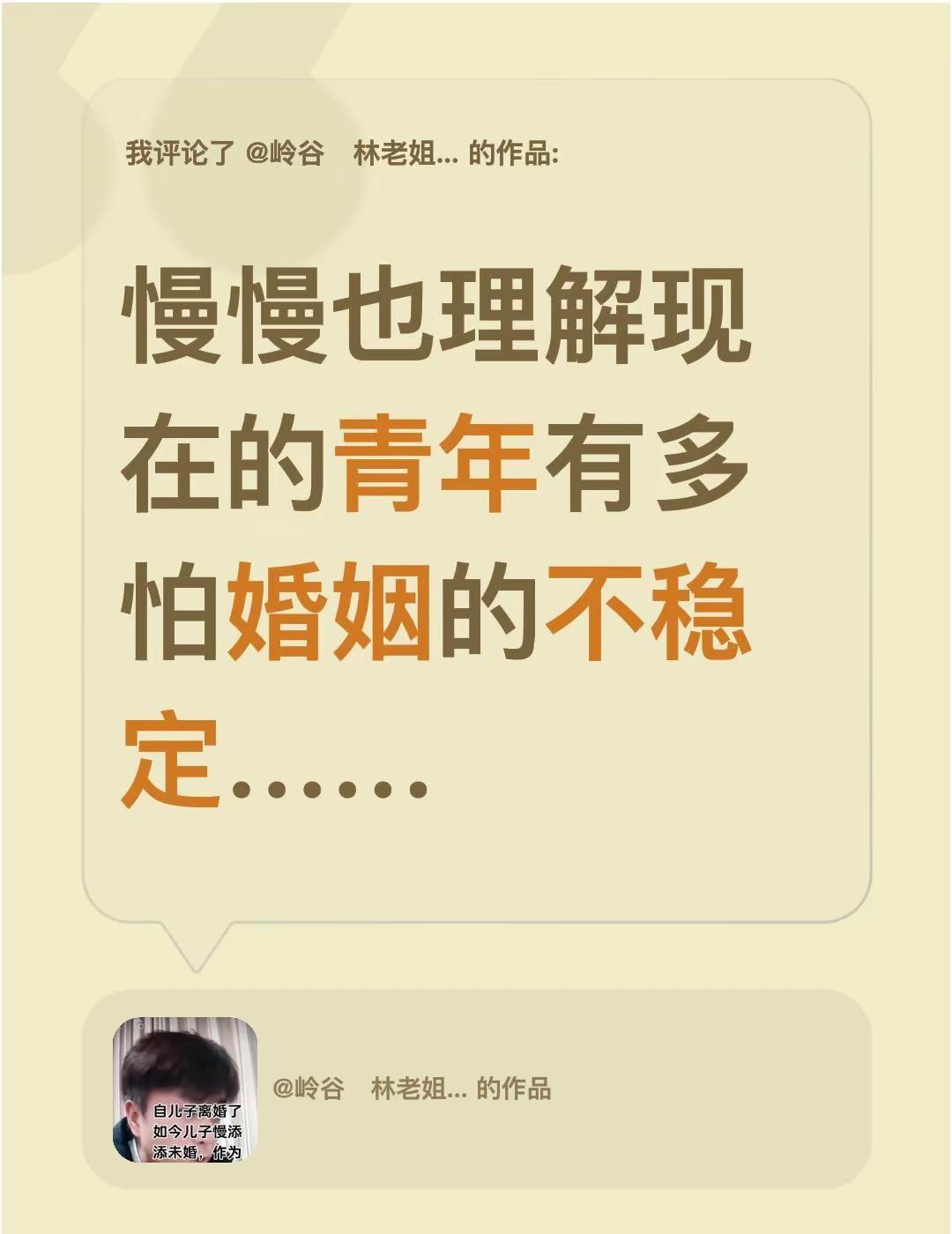 我评论了@岭谷   林老姐  313213 的作品：慢慢也理解现在的青年有多怕婚