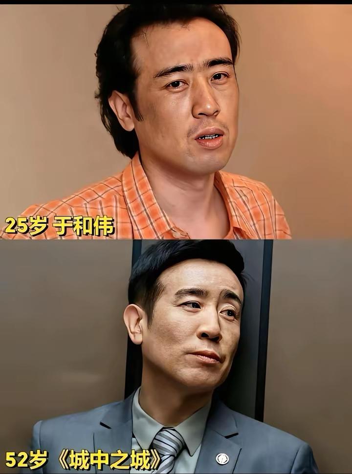 52岁的于和伟与25岁时今夕对比