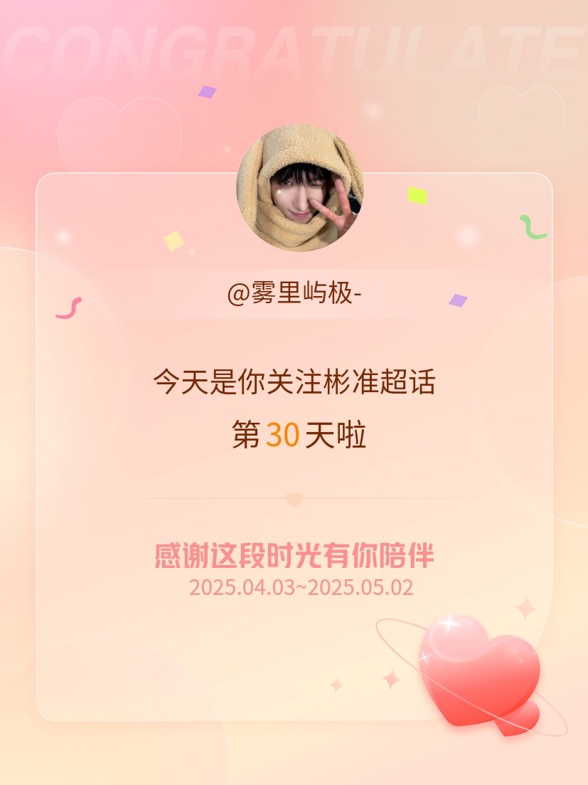 彬准[超话]今天是我关注超话的第30天，希望能继续伴你一路前行～ ​​​