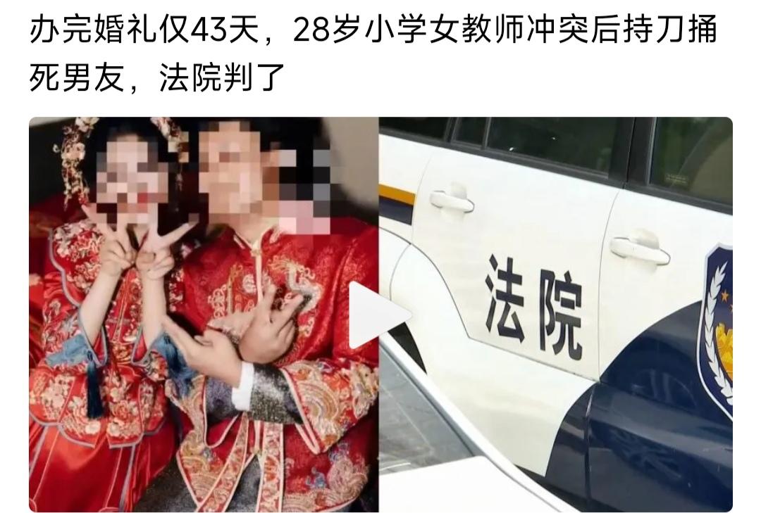 女教师28岁，与男友刚好办完婚礼43天，相处过程中，发生冲突。

女教师说男友摁