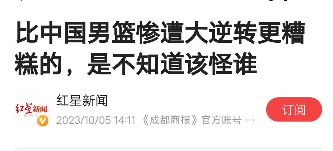 官媒发文：比男篮惨遭大逆转更糟糕的是，不知道该怪谁

官媒发文的大概意思是：怪球