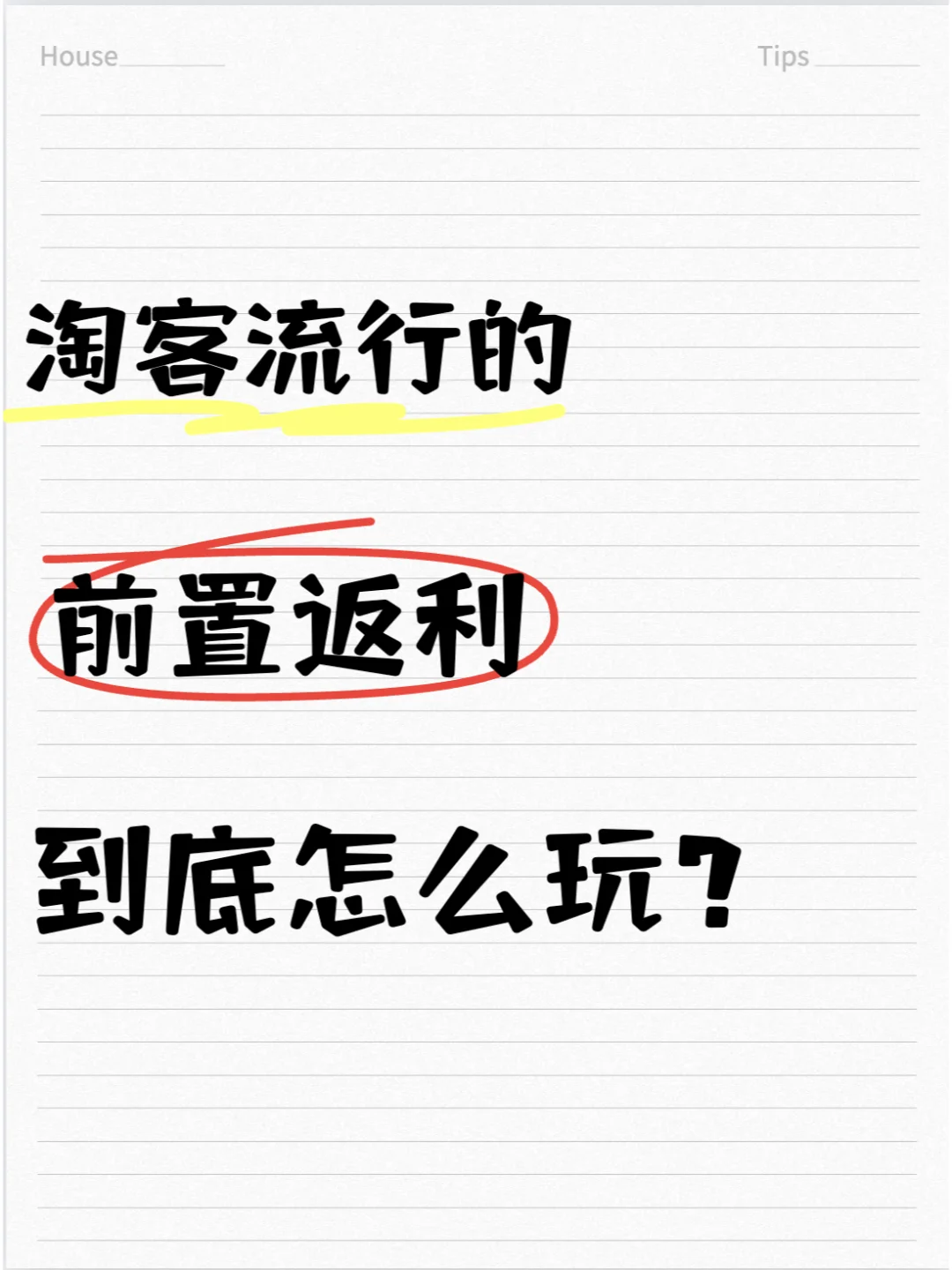 淘客流行的前置返利怎么玩？