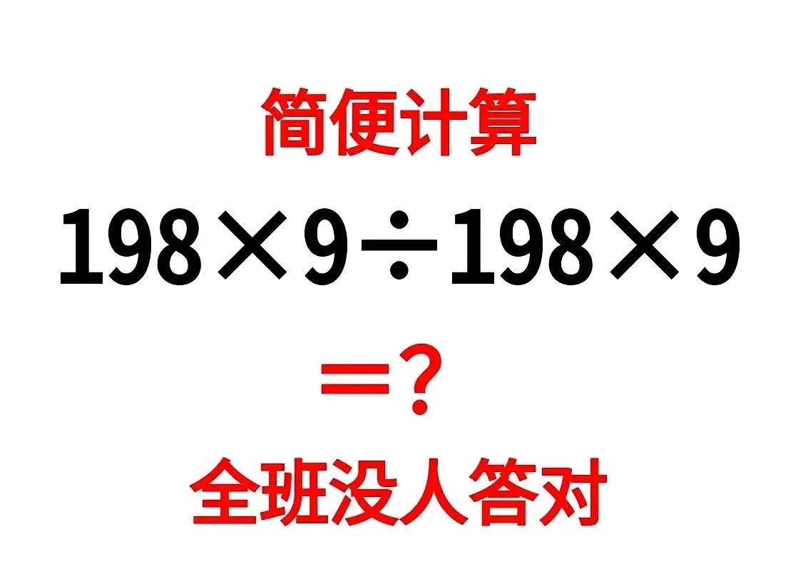 一道四年级的简便计算题目，很多学生非要强行计算，老师只能判错，到底如何解答题目才