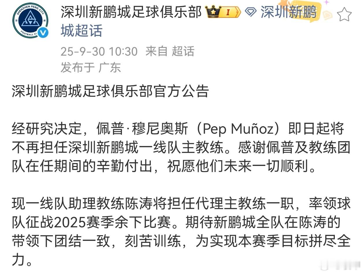 深圳官宣穆尼奥斯下课，陈涛接任。有点亡羊补牢的意思，在联赛还剩4轮的情况下换陈涛