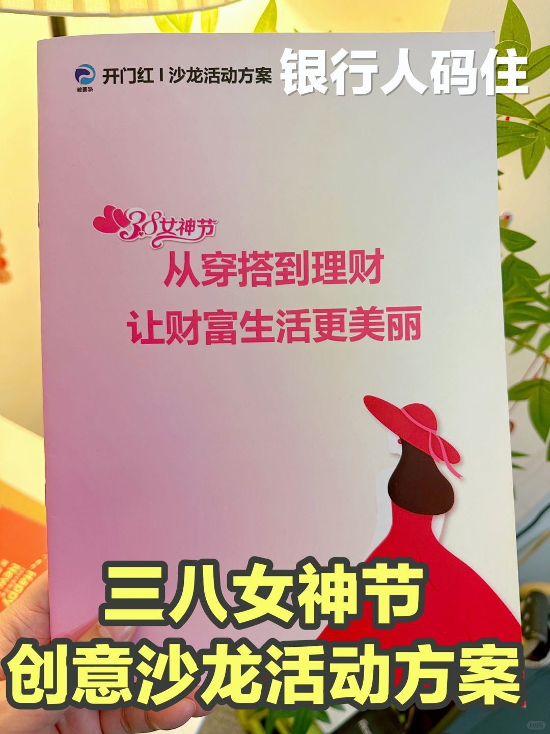 三八女神节，银行人这么做沙龙有创意又吸粉