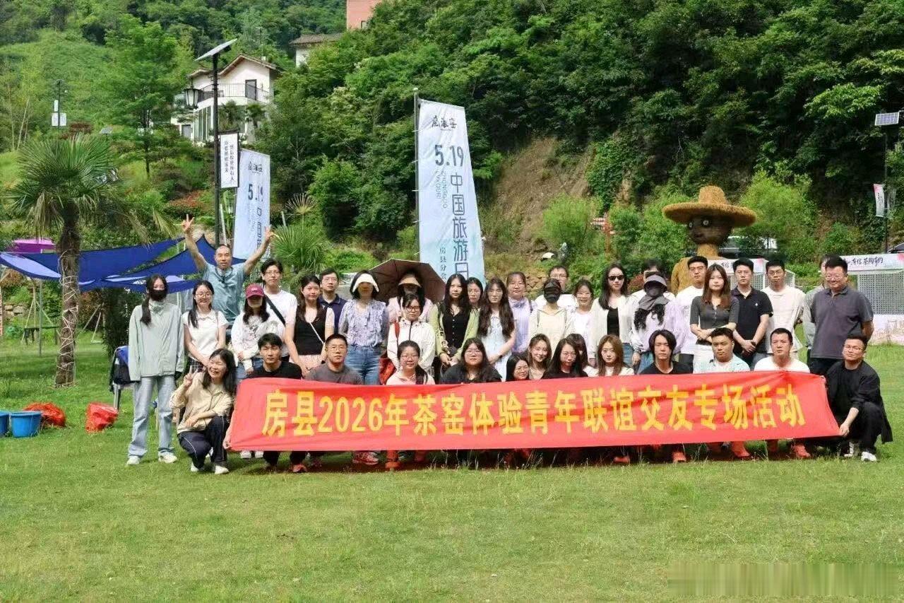 房县 房县2026年茶窑体验青年联谊交友专场活动圆满收官十堰爆料 房县新闻网讯 
