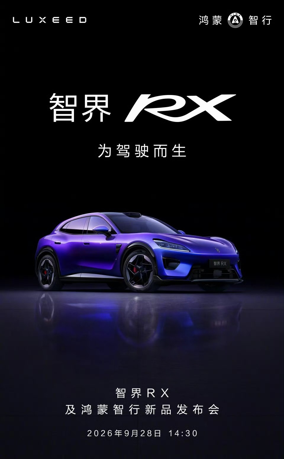 9月28号下午有智界RX享界V8两台新车开启预订当天应该还有重磅华为Mate 9