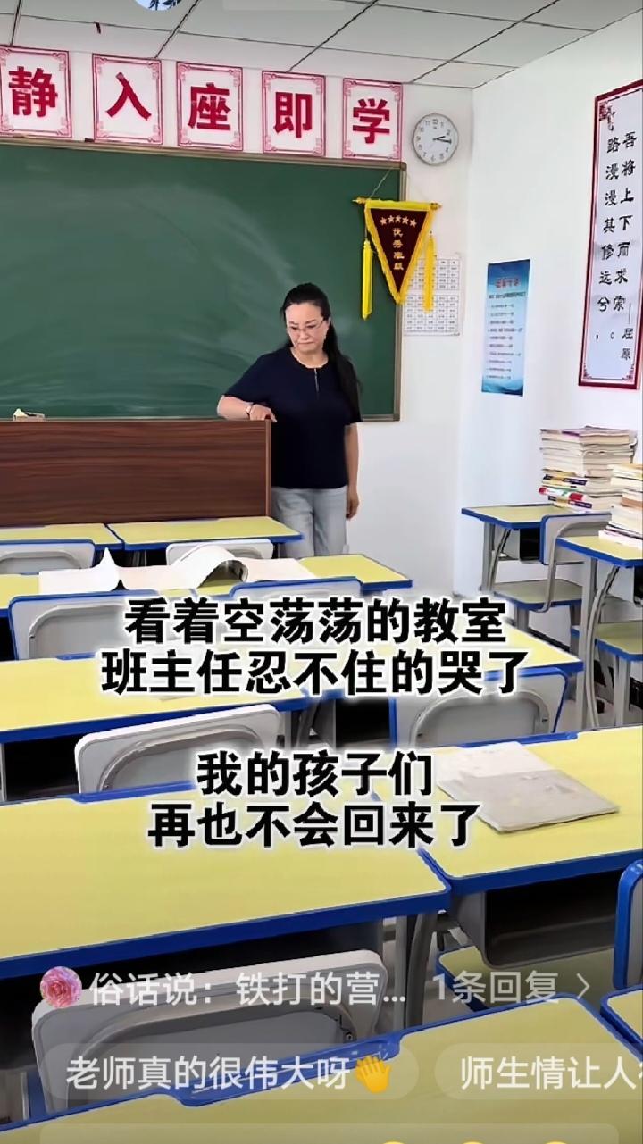 高考结束教室里一下子空了，班主任站在里面忍不住红着眼掉眼泪，嘴里念叨着我的孩子们