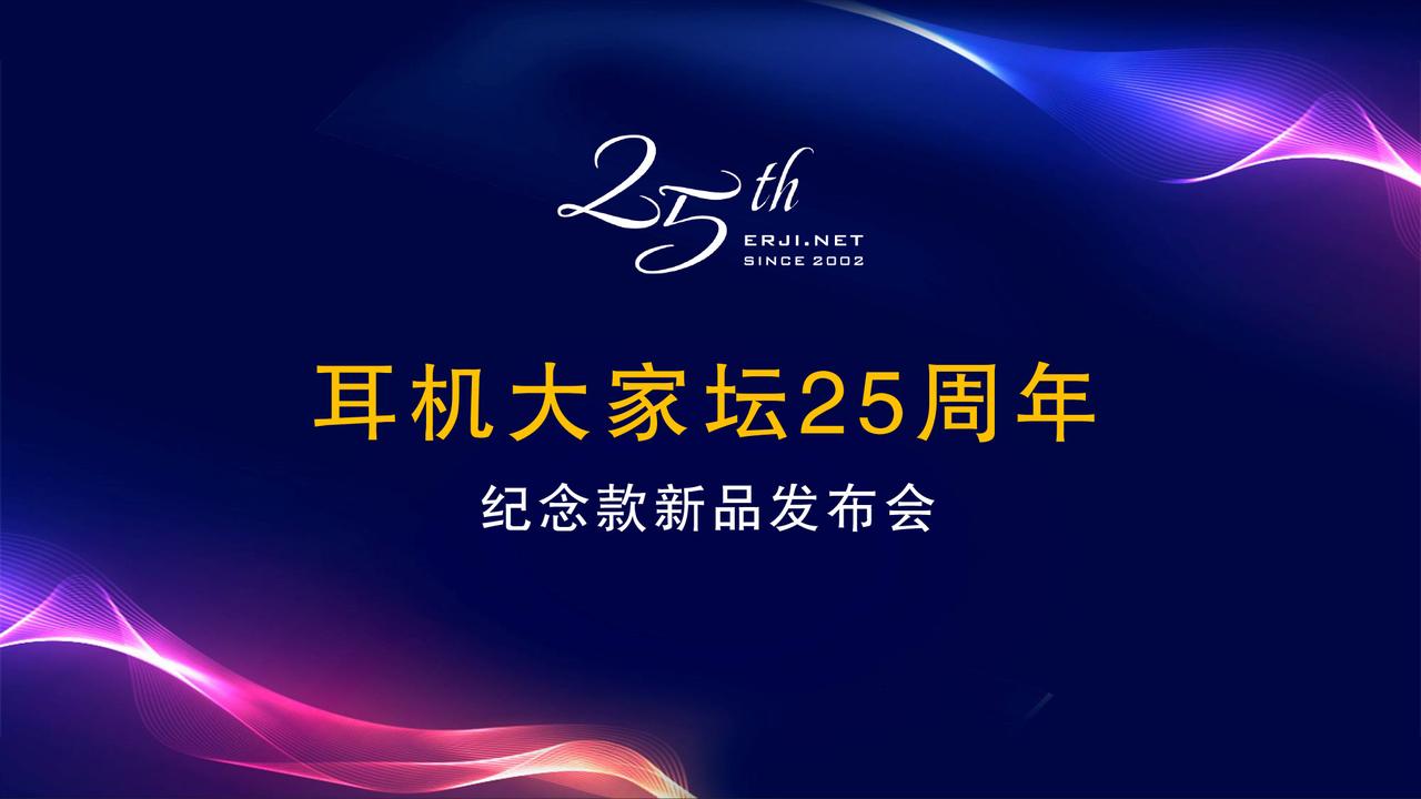 9月10日消息，耳机大家坛正式发布耳机大家坛 25 周年纪念产品——专为极致 H
