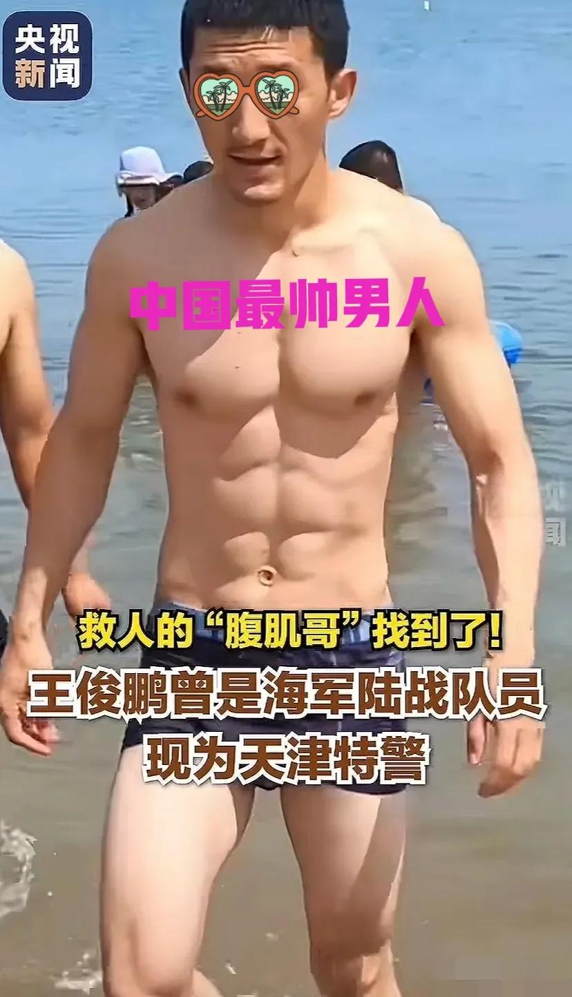 央视这消息太让人振奋，救人的“腹肌哥”找到了，原来是天津特警王俊鹏！他的身份一曝