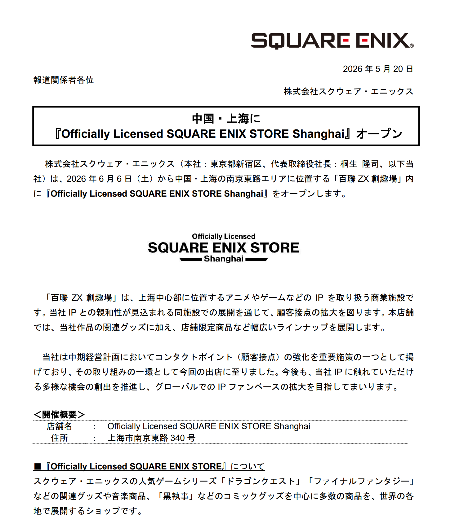 Square Enix宣布，将于6月6日在中国上海百联ZX创趣场开设官方授权商店