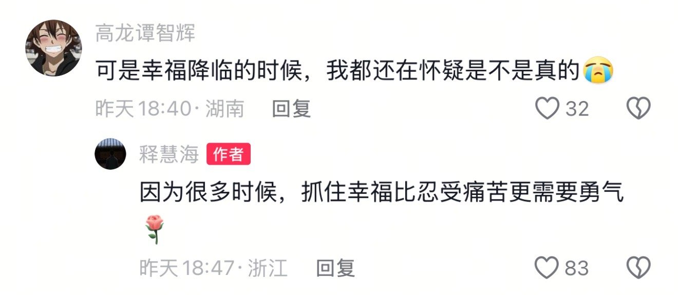 很多时候，抓住幸福比忍受痛苦更需要勇气 