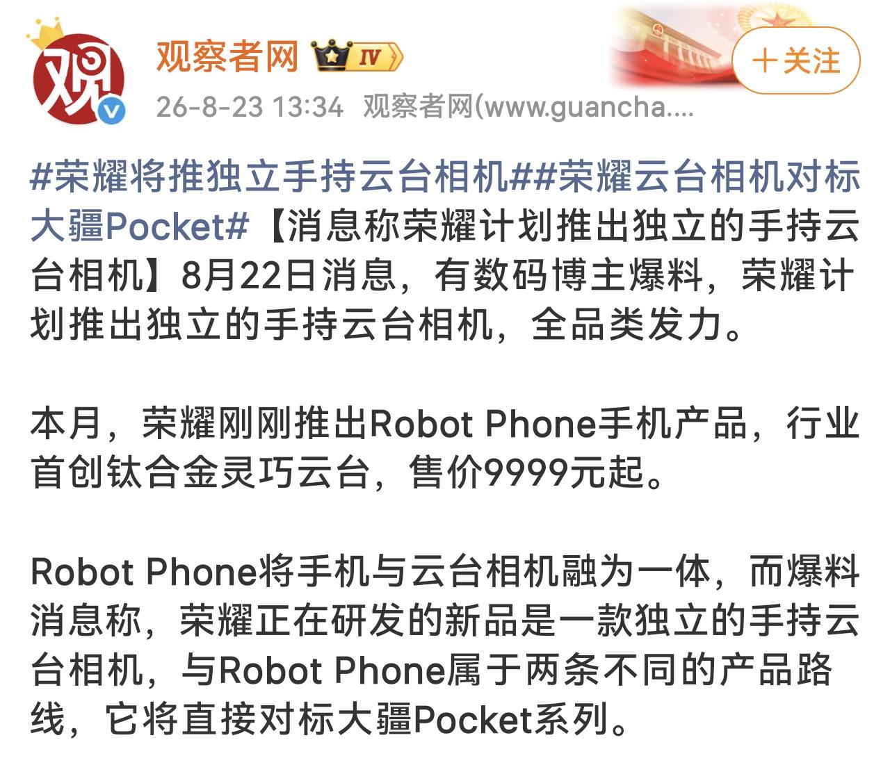 不止要做云台手机，还要做云台相机！
荣耀Robot Phone大获成功之后，有爆