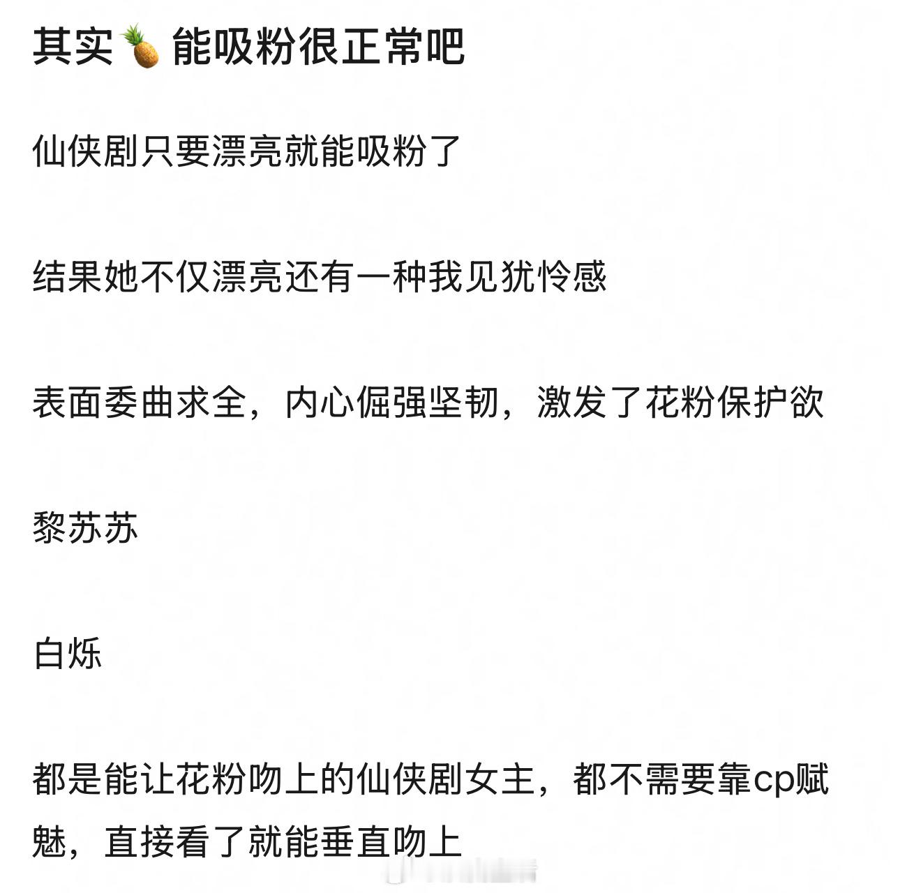 其实我觉得白鹿吸粉主要是因为状态好，事业心强，一番女主有效播剧多。 