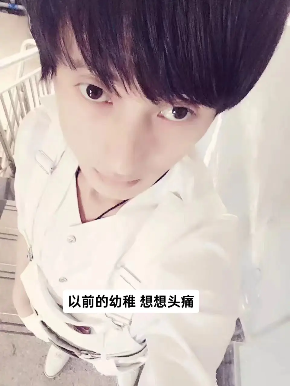 以前的幼稚想想头痛