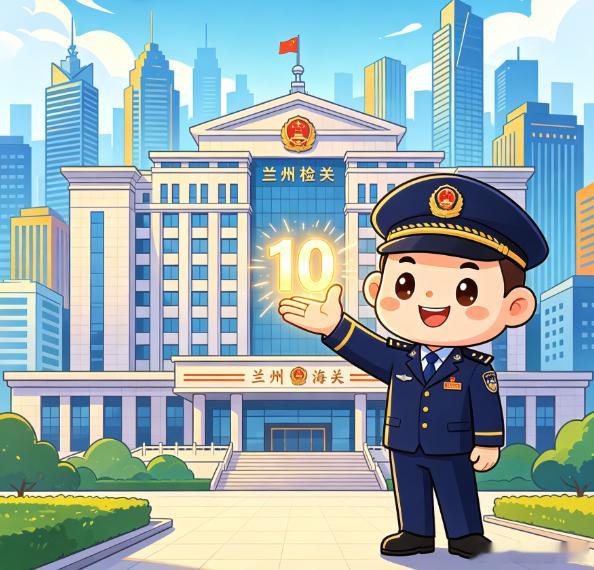 兰州海关十条措施赋能强省会6月15日兰州海关召开发布会，正式推出10条专项举措！