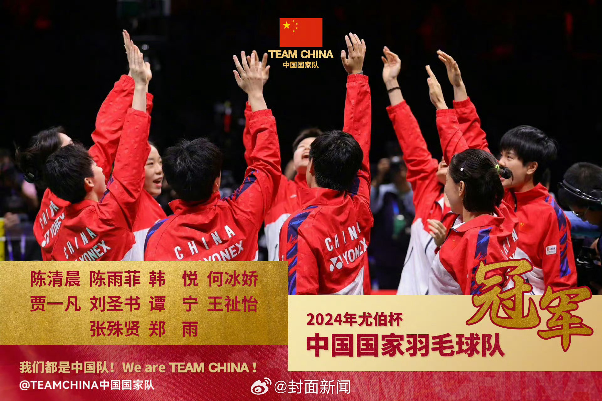 【太提气！#国羽包揽汤尤杯双冠#】5月5日 ，国羽男队第11次夺得汤姆斯杯冠军；