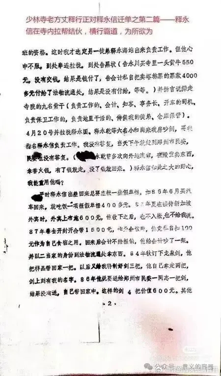 释永信被提起公诉释永信涉嫌4项罪名 少林寺原方丈释行正还说，释永信的亲信释永乾“
