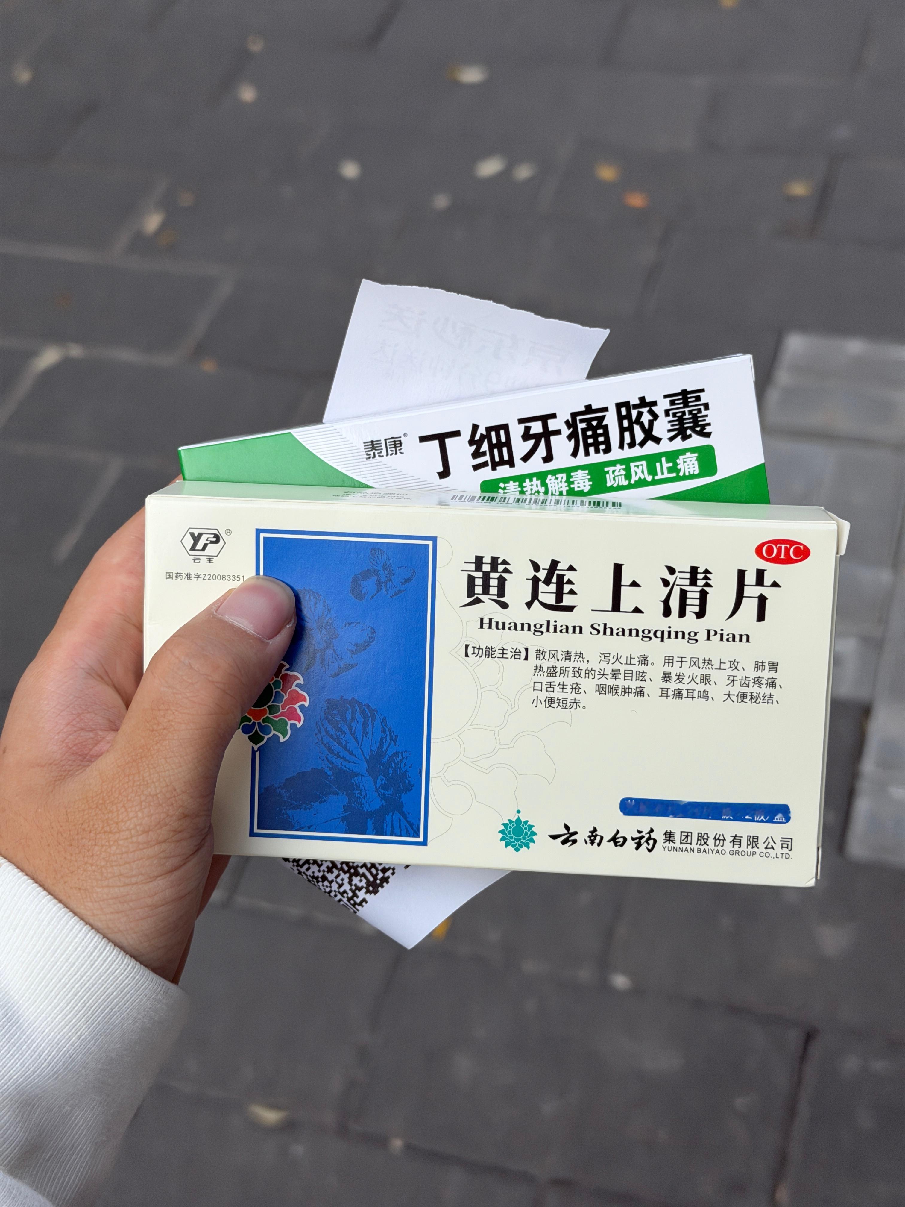 最近干活干上火了，吃点牙疼药，继续卷……[允悲] ​​​