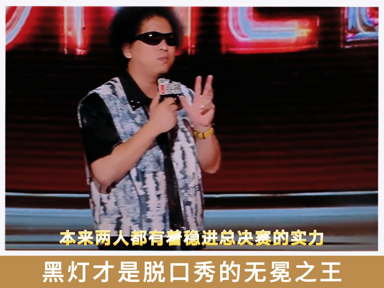 黑灯算不算今年脱口秀的无冕之王？

黑灯如果没在半决赛忘词的话，今年冠军还真有可