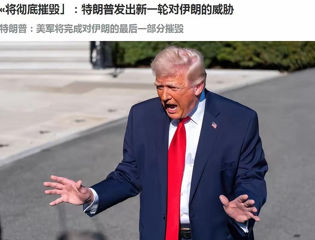 特朗普被对“伊朗的愤怒”冲昏了头？对伊朗发出新一轮威胁

2026年4月，霍尔木