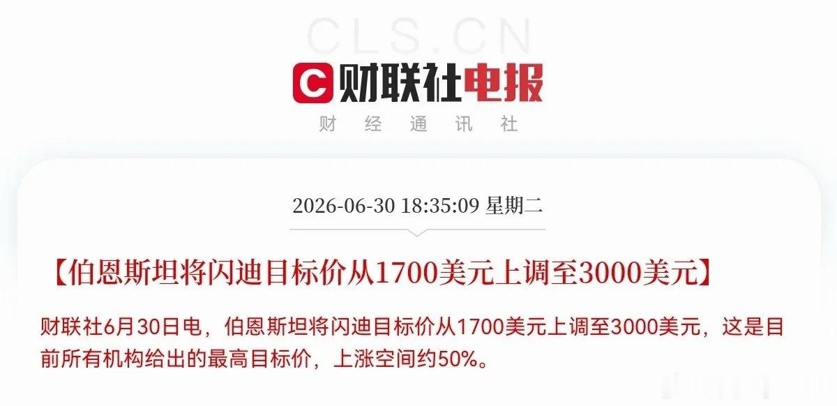 重磅消息！闪迪重大利好！就在刚刚，知名投行伯恩斯斯坦放话了：把闪迪的目标价从17
