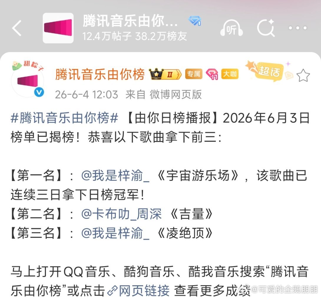腾讯由你音乐榜！！三占二！！！爽！