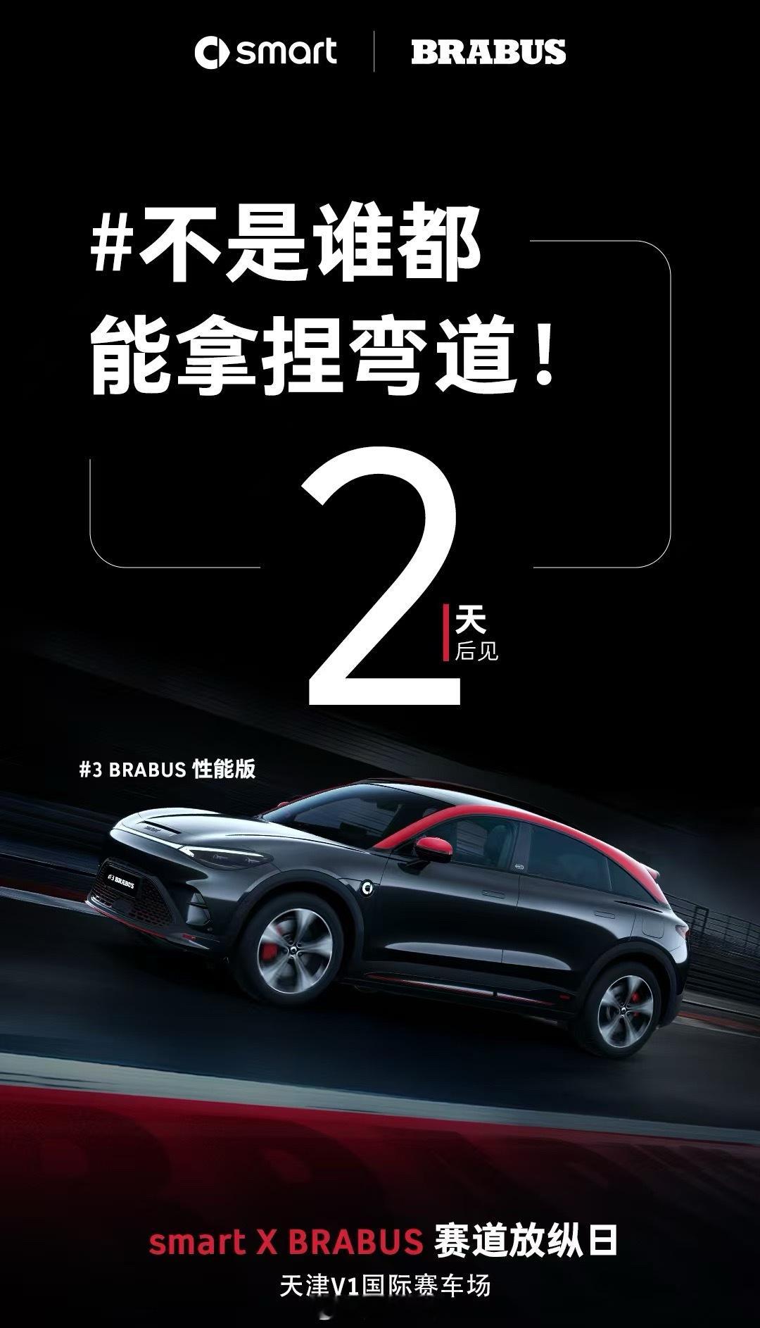 smart 凑齐了所有的smart X BRABUS巴博斯 版本我们一起去赛道狂