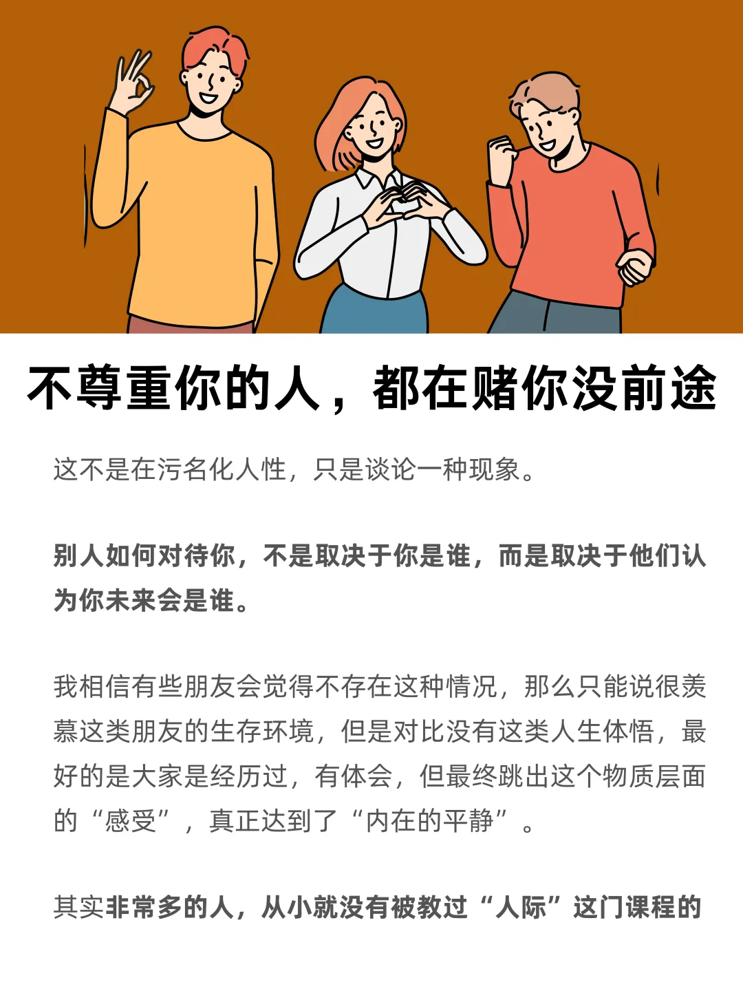 不尊重你的人，都在赌你没前途