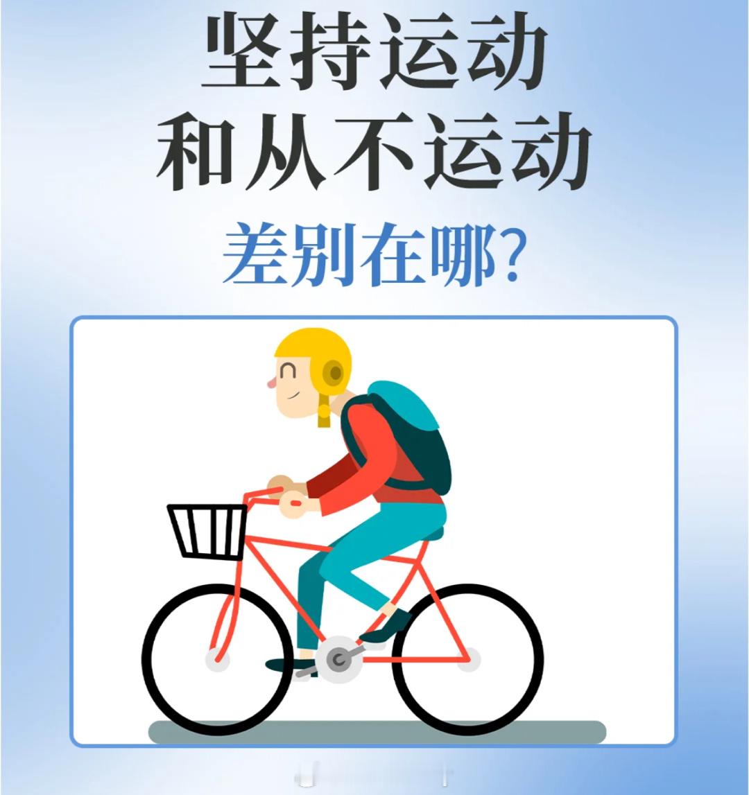 坚持运动和从不运动差别在哪？#人人运动家##动就一起##运动就是坚持# ​​​
