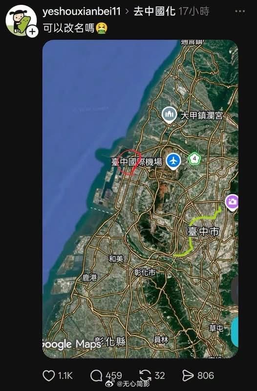 “台中国际机场”，因为含有“中国”两字，被青鸟要求改名……该帖获赞1000 多 