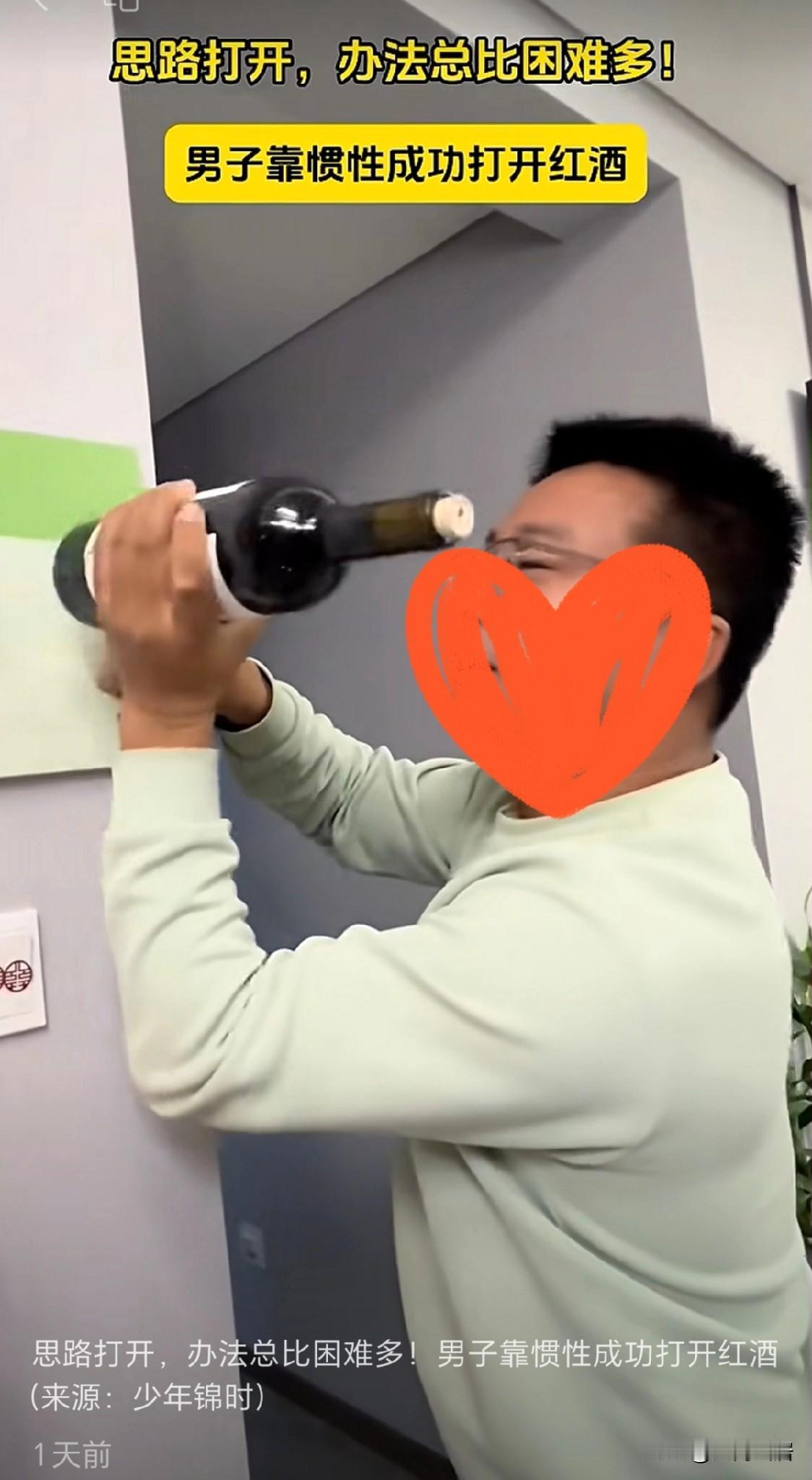 有没有经历过，红酒瓶塞，开到一半，就打不开了？这位男子依靠惯性运动的方法，巧妙的