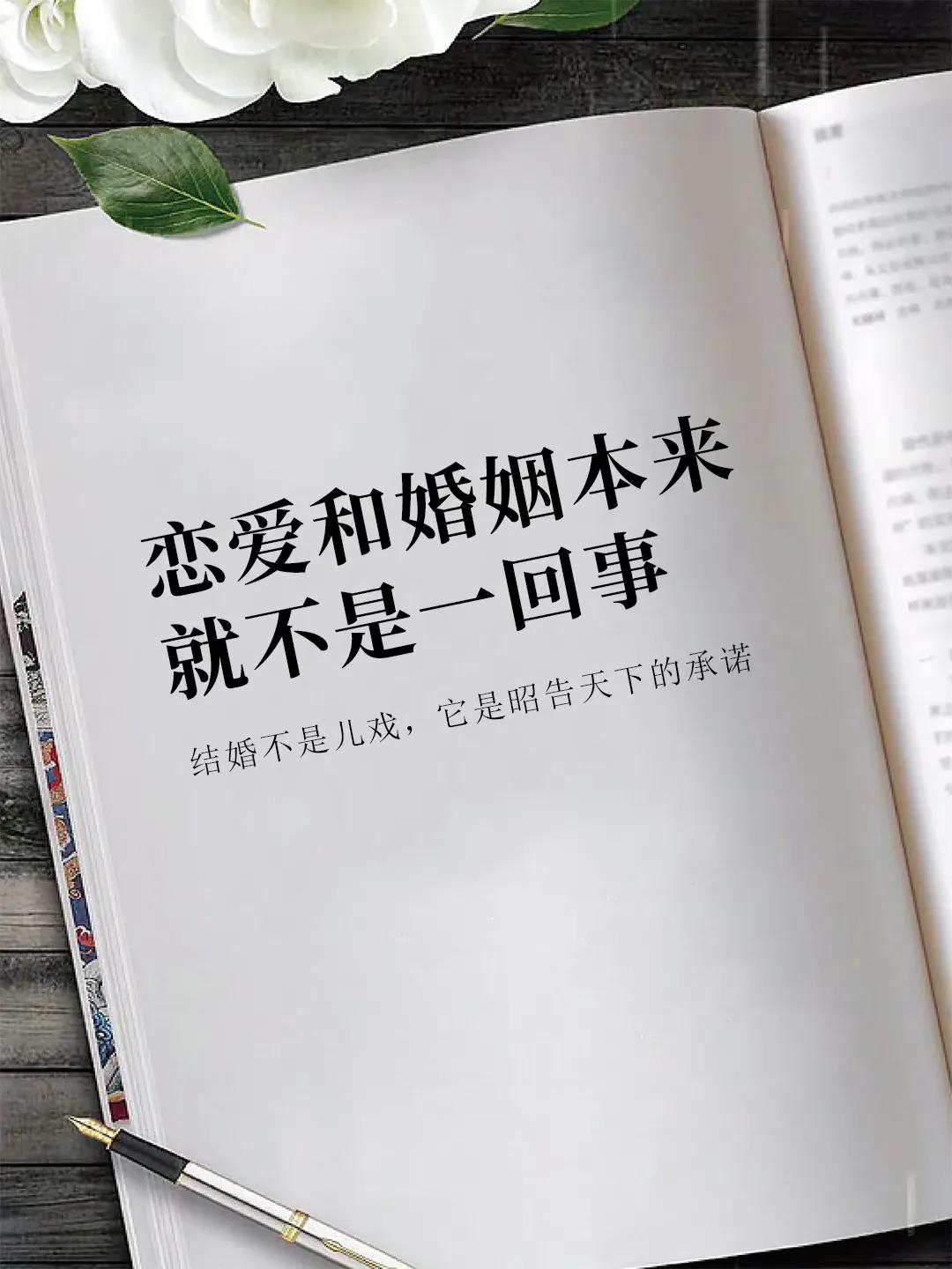 你要知道恋爱和婚姻本来就不是一回事