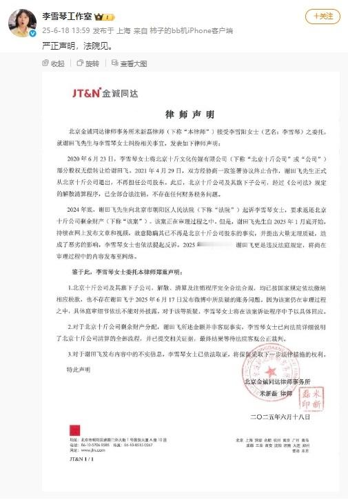 李雪琴方严正声明李雪琴工作室称法院见 ​​​