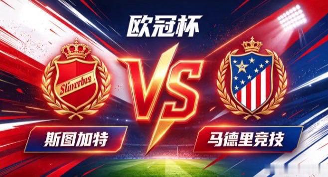 欧冠杯 斯图加特 vs 马德里竞技斯图加特的取向，是「以锋锐主导，以节奏塑势」。