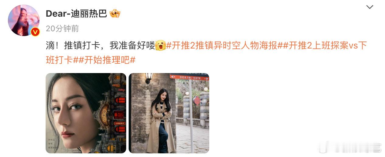 #迪丽热巴侧颜眼神杀#今日#开始推理吧2阵容官宣#，加盟，你们期待吗[羞嗒嗒] 