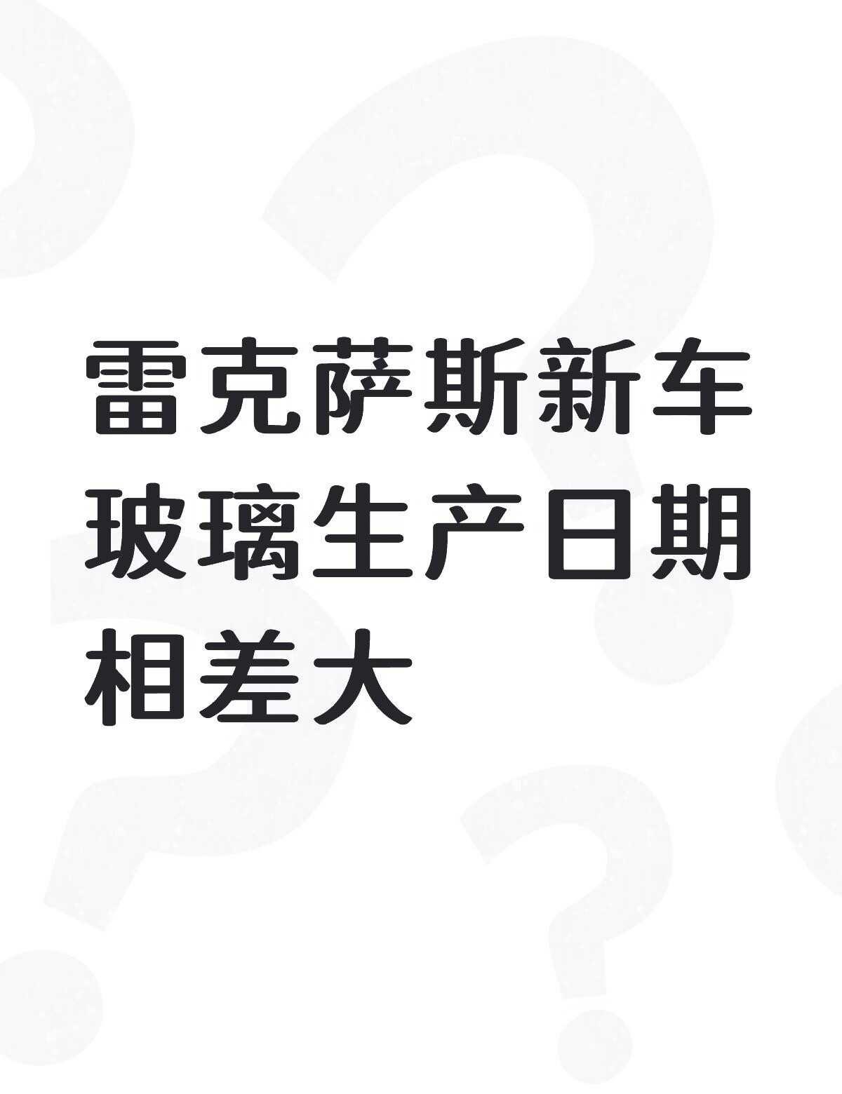 雷克萨斯es200新车前后玻璃生产日期相差大，后窗玻璃是5月，前窗玻璃是8月和9