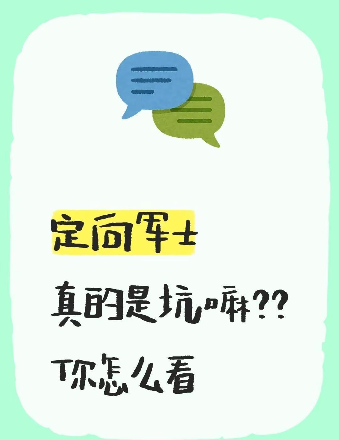 定向军士。定向军士真的是坑嘛？？你怎么看
