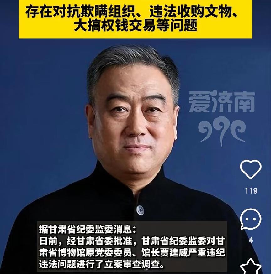 南博这事，

想到了之前甘肃省博物馆馆长贾建威的事情，

身为博物馆馆长，本应承