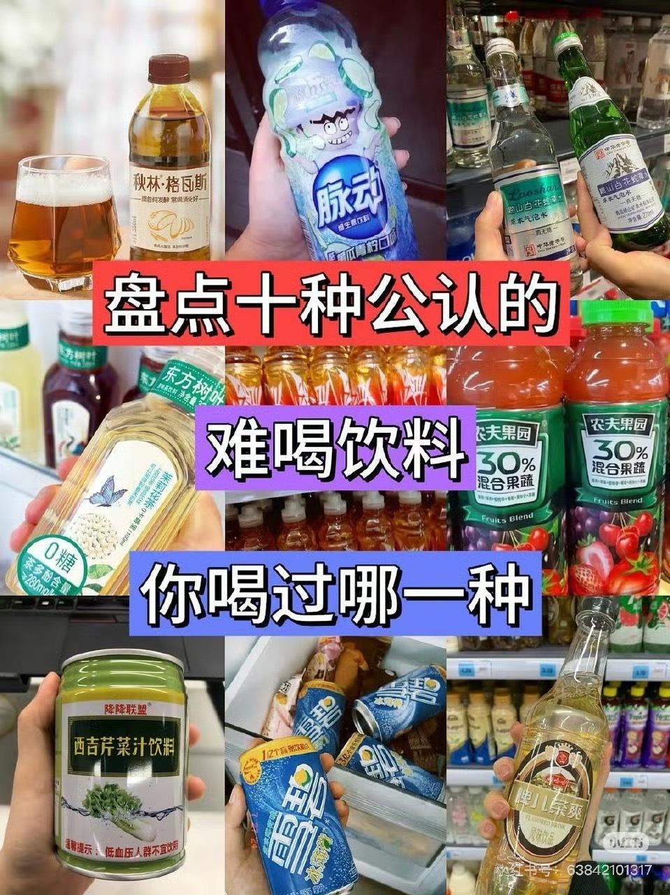 最难喝饮料排行榜你们认为最难喝的饮料是啥？我先来，那个崂山白花蛇草水，真是喝不了