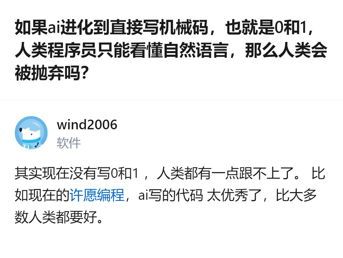现在AI写的代码已经比大多数人类程序员的水平高，哪怕AI还没进化到直接写0和1的