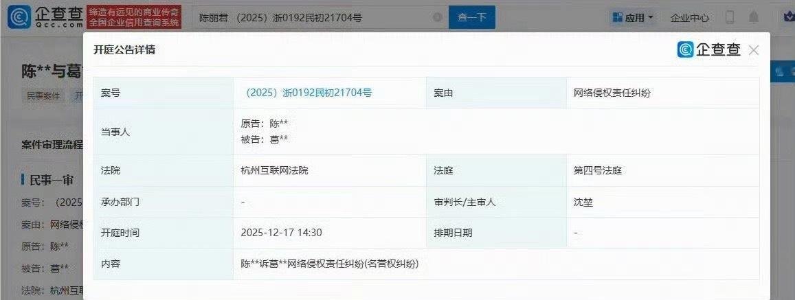 陈丽君维权进展，于12月17日在杭州互联网法院开庭 