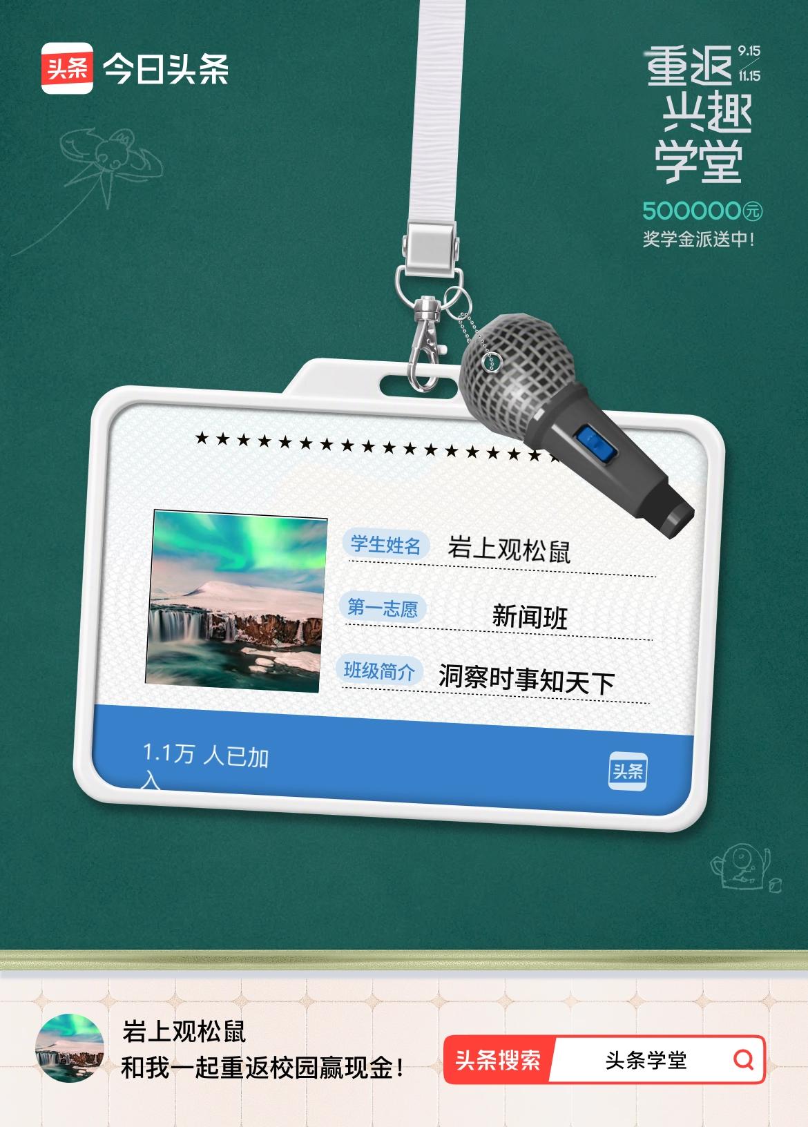 重返学堂·瓜分50万万众期待的头条学堂终于开学了！我已填报第一志愿：新闻班～戳这