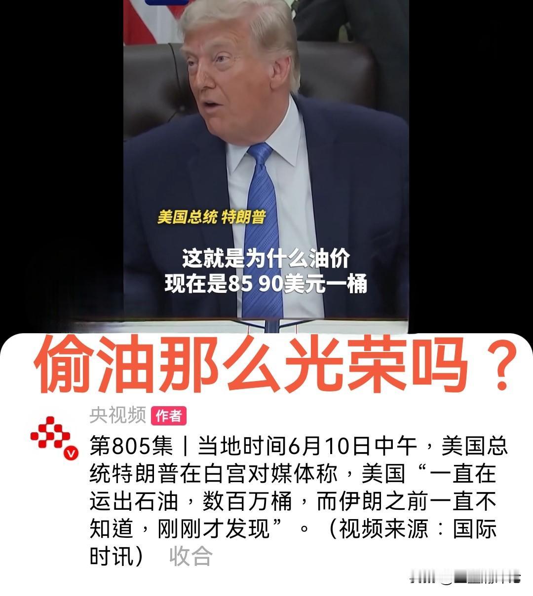 特朗普亲口爆了个大料，但我越听越像他在吹牛呢？

根据央视频报道，6月10日，特