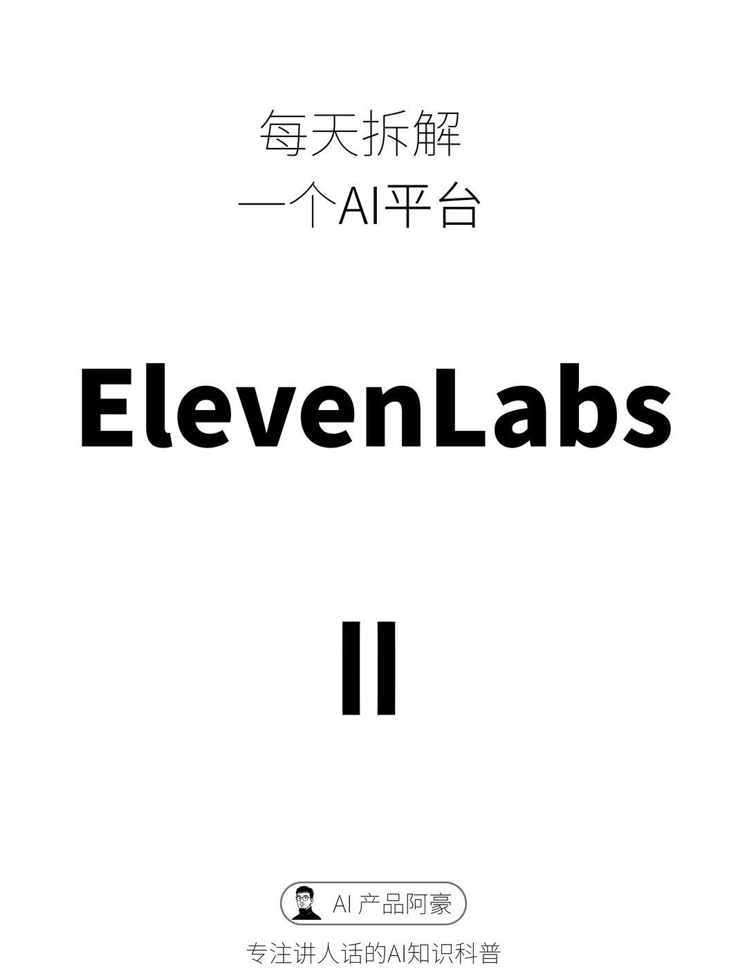 每天介绍一个AI平台: ElevenLabs
最近重新体验了一下 ElevenL