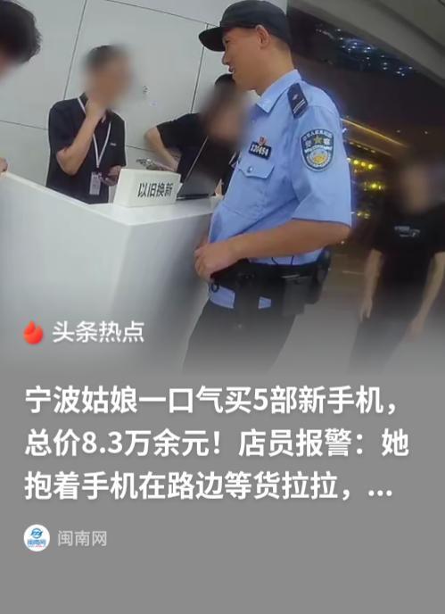 6月4日光明网报道，宁波女子欲花八万三买五部手机，店员一个操作保住她全部积蓄！