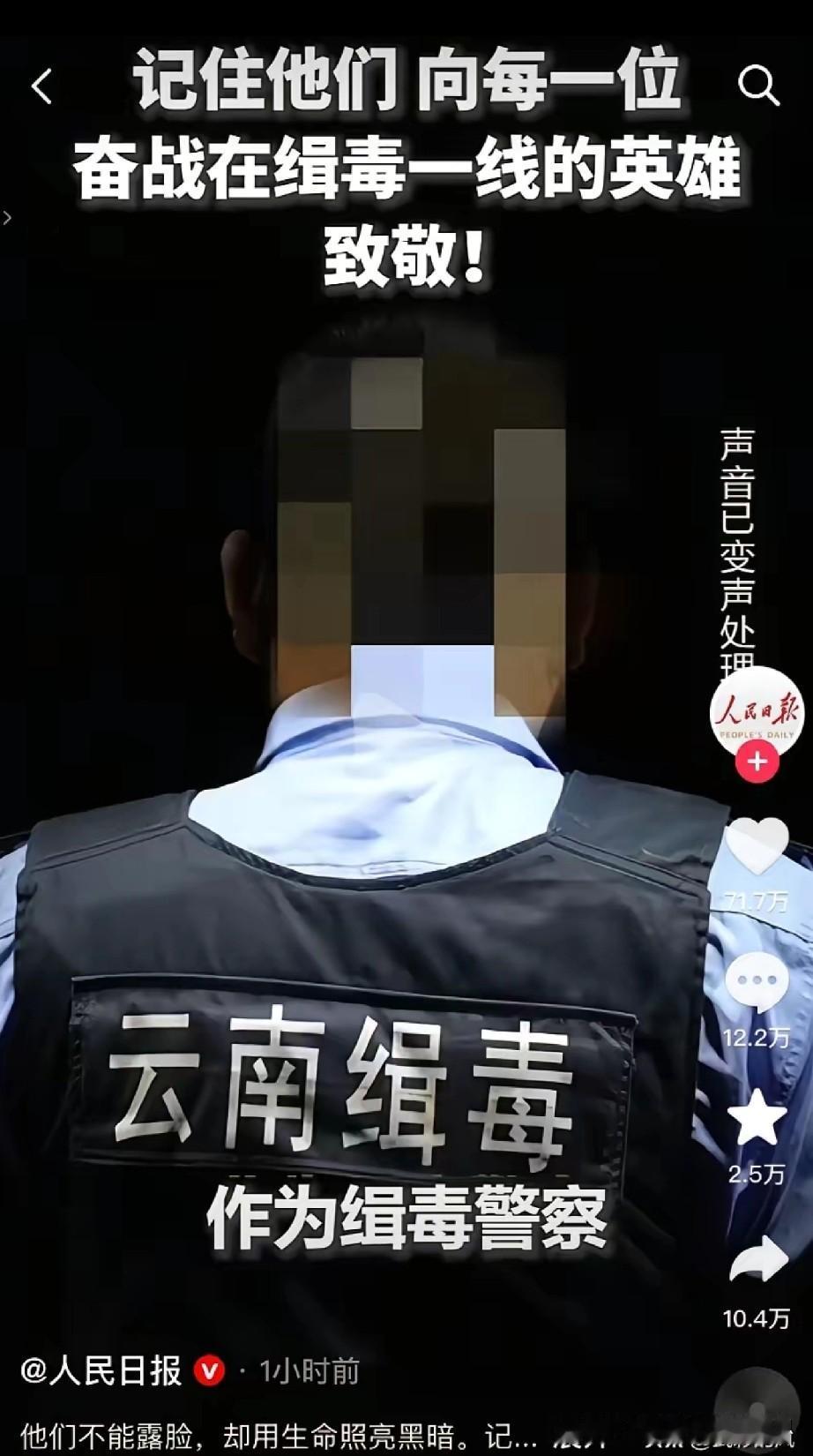 人民日报发文：缉毒警察每一次执法行动都是为千家万户的平安。

   缉毒警察为了